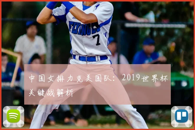 中国女排力克美国队：2019世界杯关键战解析