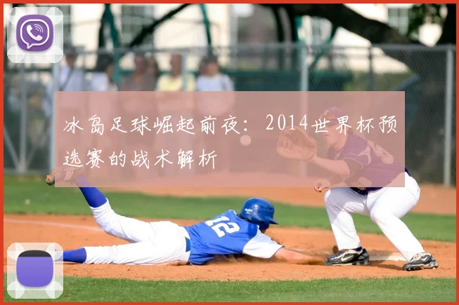 冰岛足球崛起前夜：2014世界杯预选赛的战术解析
