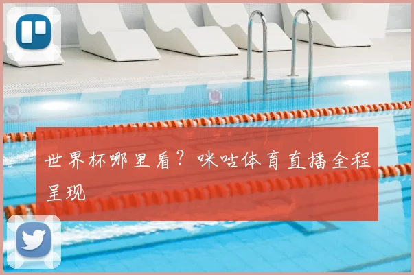世界杯哪里看?咪咕体育直播全程呈现