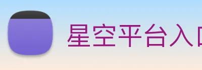 星空平台入口 logo